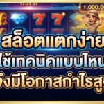 สล็อตแตกง่าย
