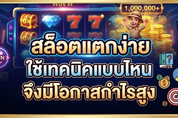 สล็อตแตกง่าย