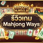 รีวิวเกม Mahjong Ways