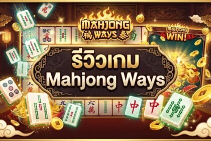 รีวิวเกม Mahjong Ways
