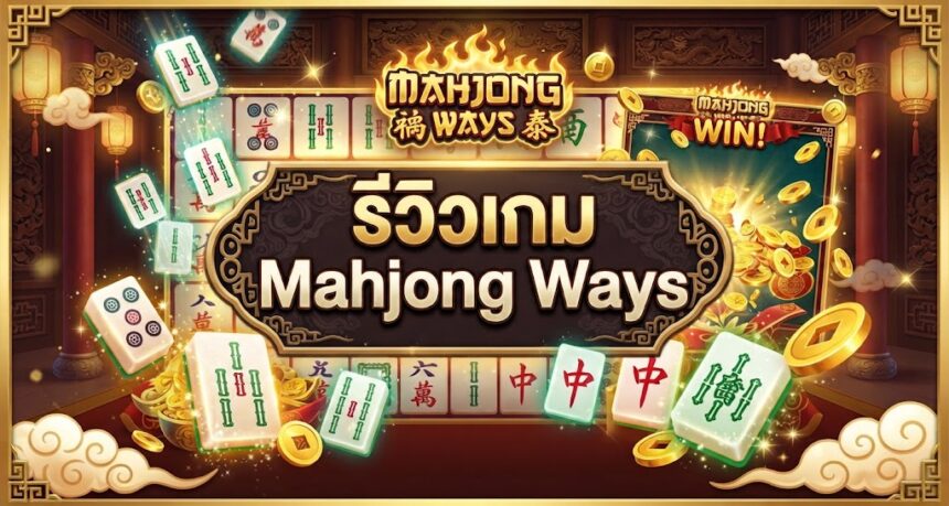 รีวิวเกม Mahjong Ways