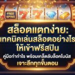สล็อตแตกง่าย