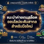 ค่ายเกมสล็อตออนไลน์