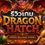 Dragon Hatch