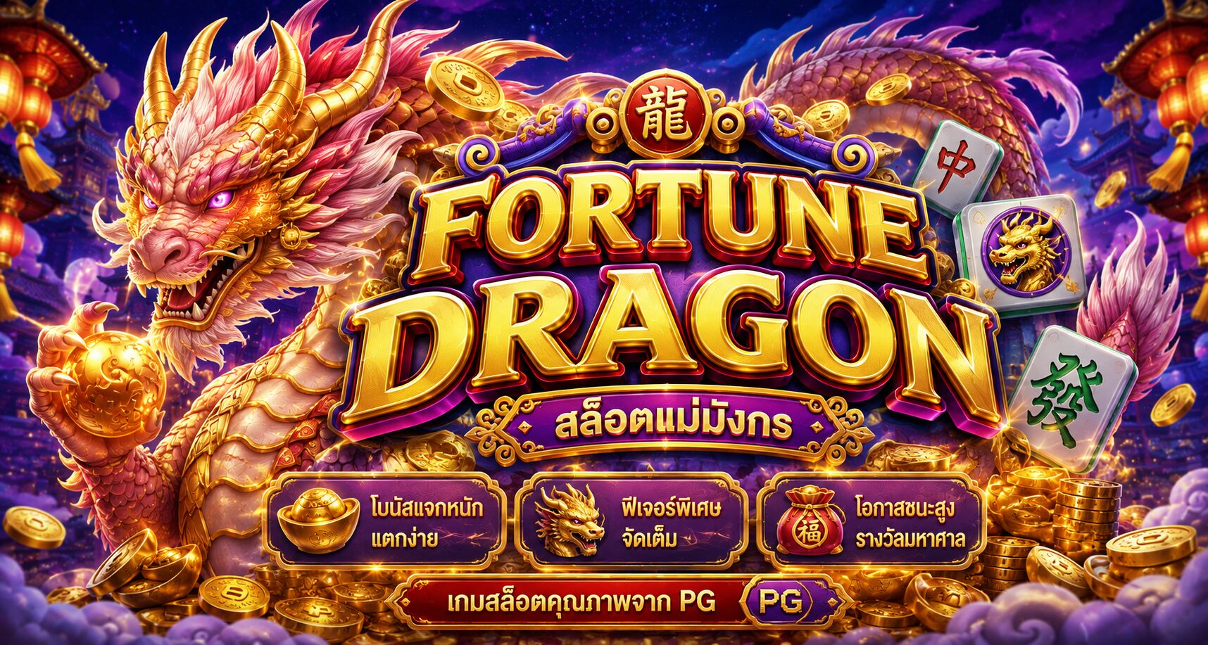 Fortune Dragon สล็อตแม่มังกร