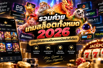 ค่ายเกมสล็อต